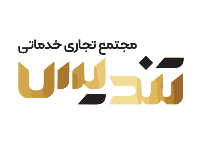 دانلود لوگو مرکز خرید تندیس