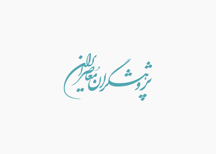 دانلود لوگو پژوهشگران معاصر ایران