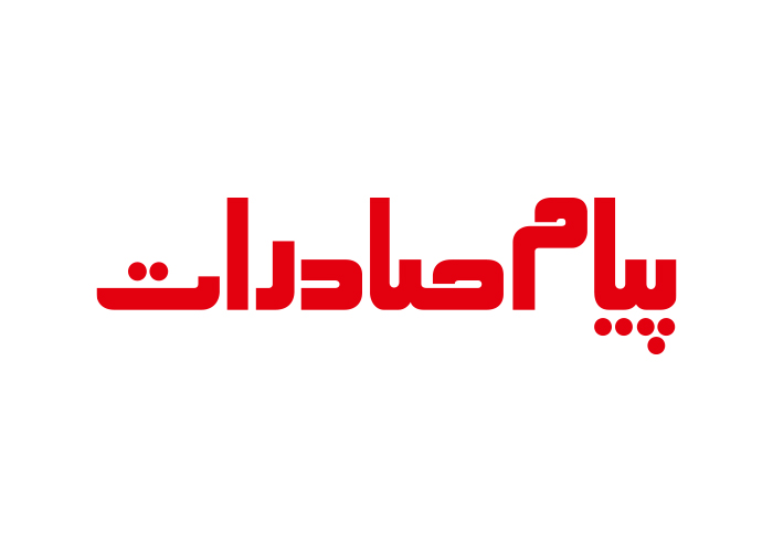 دانلود لوگو ماهنامه پیام صادرات