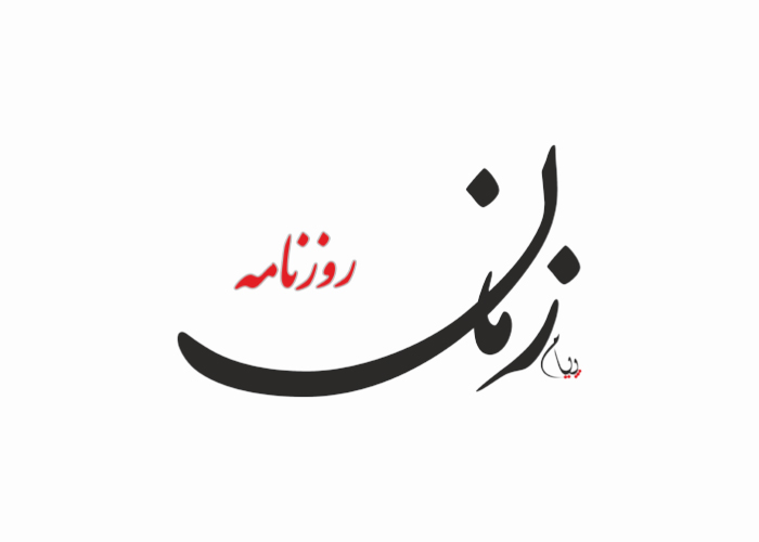 دانلود لوگو روزنامه پیام زمان