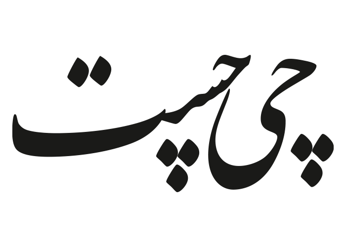 دانلود لوگو روزنامه چی چست ارومیه