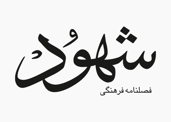 دانلود لوگو فصلنامه فرهنگی شهود