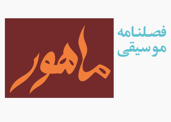 دانلود لوگو فصلنامه ماهور
