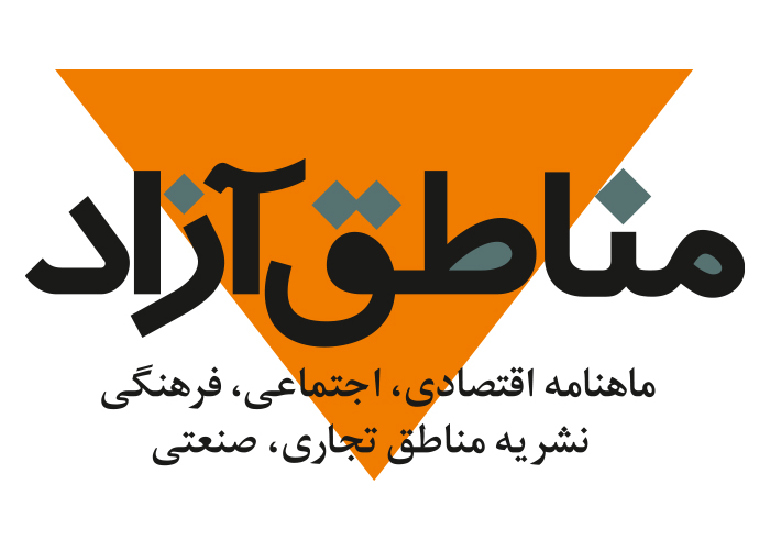 دانلود لوگو ماهنامه اقتصادی مناطق آزاد