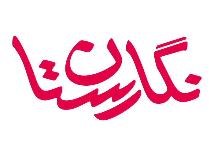 دانلود لوگو ماهنامه دانشجویی نگارستان