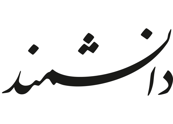 دانلود لوگو ماهنامه دانشمند
