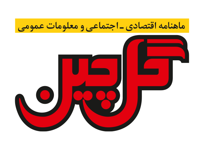 دانلود لوگو ماهنامه گل چین