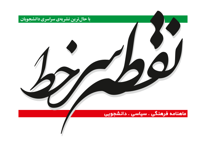 دانلود لوگو ماهنامه نقطه سرخط