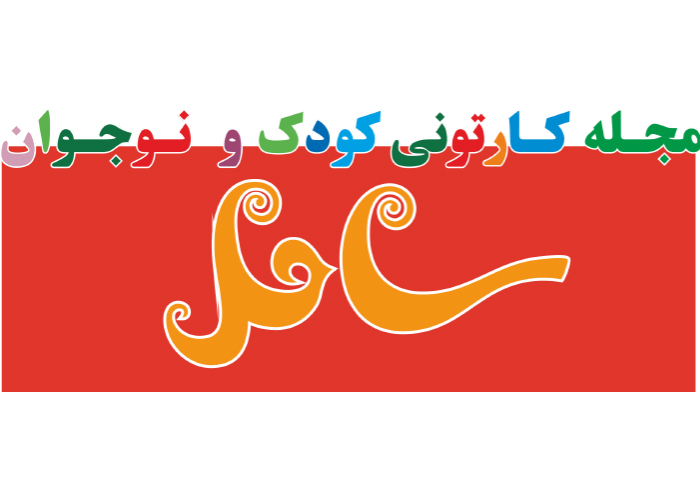 دانلود لوگو مجله کارتونی ساحل