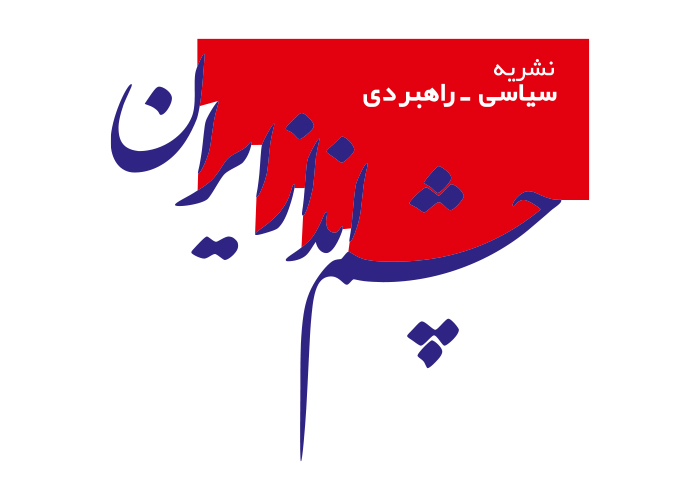 دانلود لوگو نشریه چشم انداز ایران