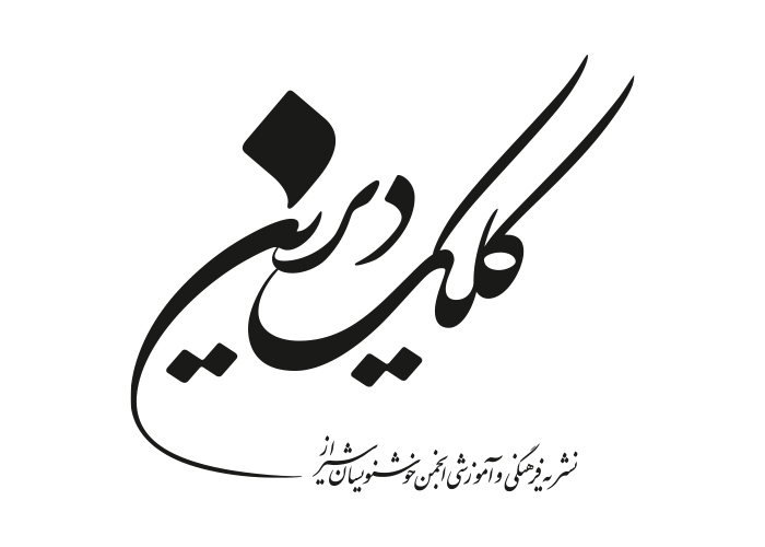 دانلود لوگو نشریه کلک دیرین