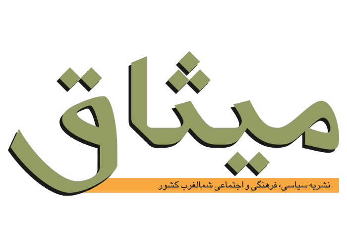 دانلود لوگو نشریه میثاق شمالغرب