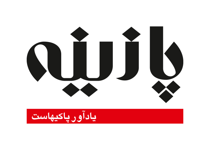 دانلود لوگو هفته نامه پازینه