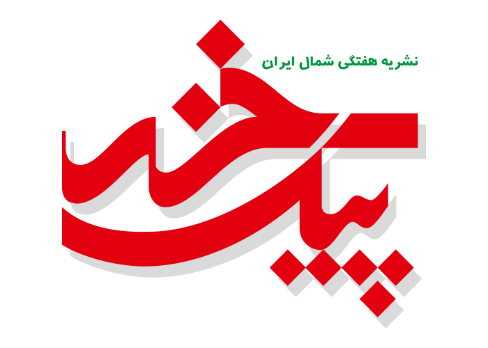 دانلود لوگو هفته نامه پیک خزر