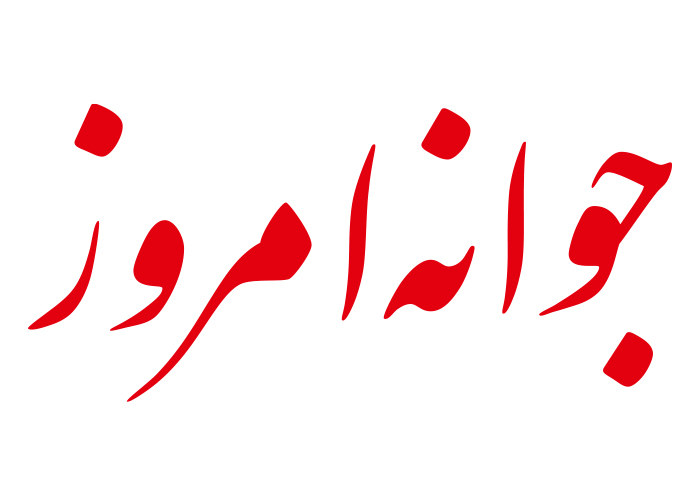 دانلود لوگو هفته نامه جوانه امروز