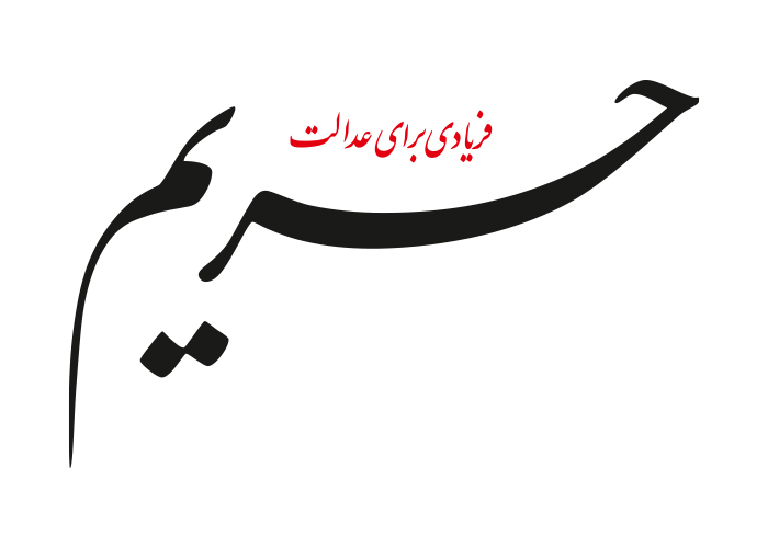 دانلود لوگو هفته نامه حریم