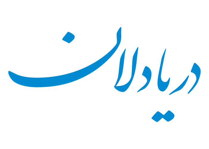 دانلود لوگو هفته نامه دریا دلان