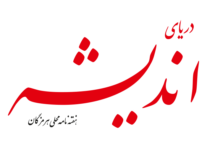 دانلود لوگو هفته نامه دریای اندیشه