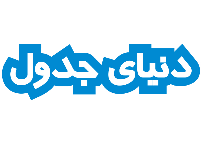 دانلود لوگو هفته نامه دنیای جدول