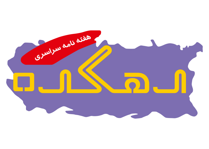 دانلود لوگو هفته نامه سراسری دهکده