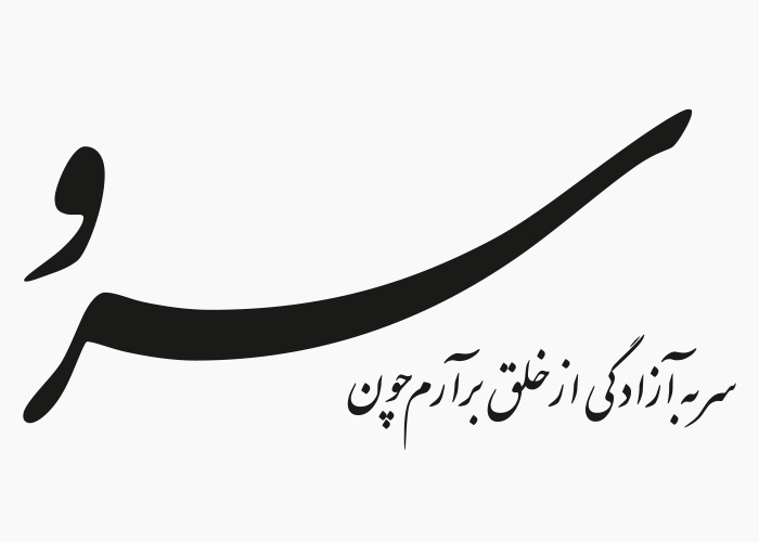 دانلود لوگو هفته نامه سرو