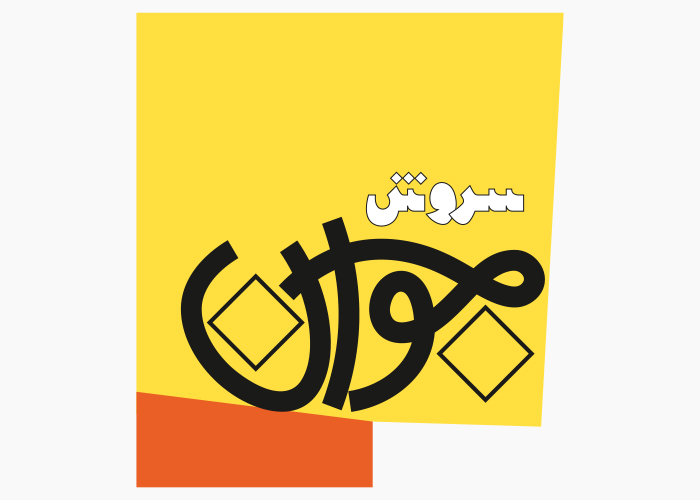 دانلود لوگو هفته نامه سروش جوان