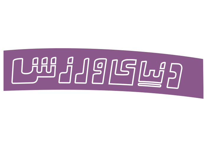 دانلود لوگو هفته نامه دنیای ورزش