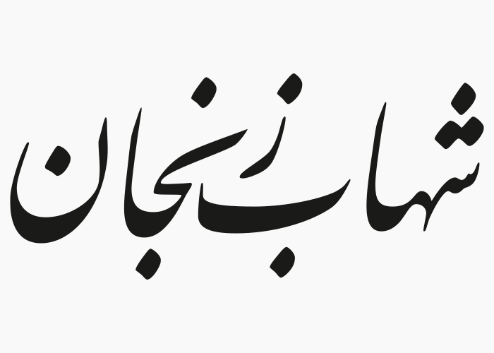 دانلود لوگو هفته نامه شهاب زنجان