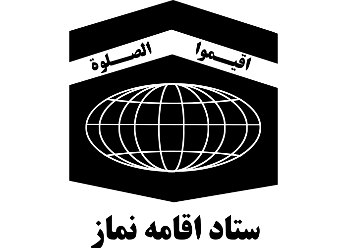 دانلود لوگو ستاد اقامه نماز