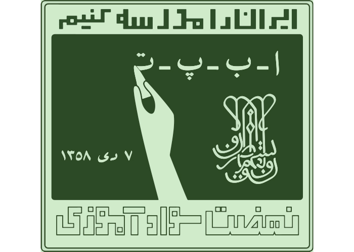 دانلود لوگو نهضت سوادآموزی