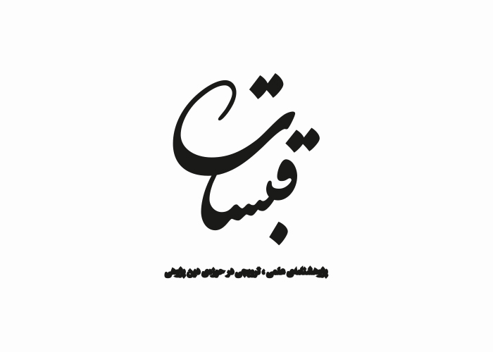 دانلود لوگو پژوهشنامه قبستان