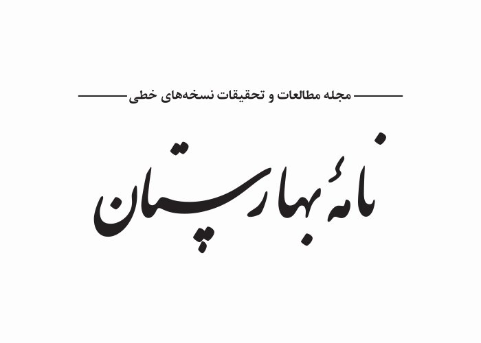دانلود لوگو دوفصلنامه نامه بهارستان