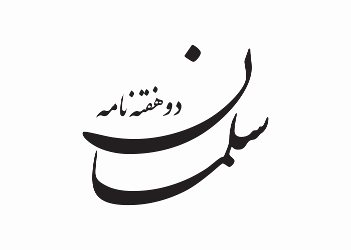 دانلود لوگو دوهفته نامه سلمان