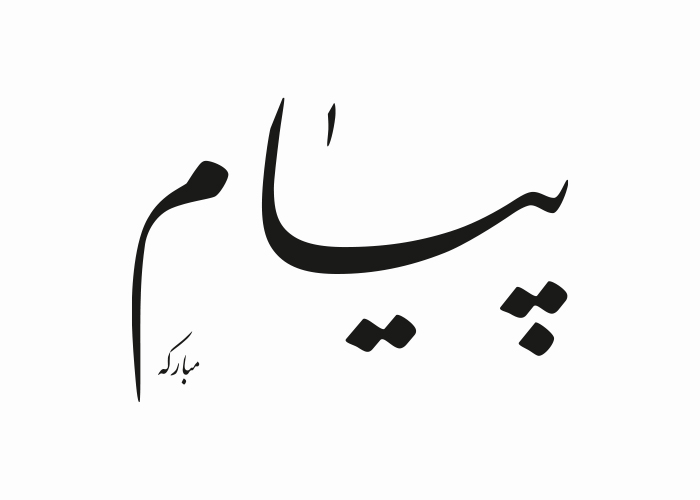 دانلود لوگو روزنامه پیام مبارکه