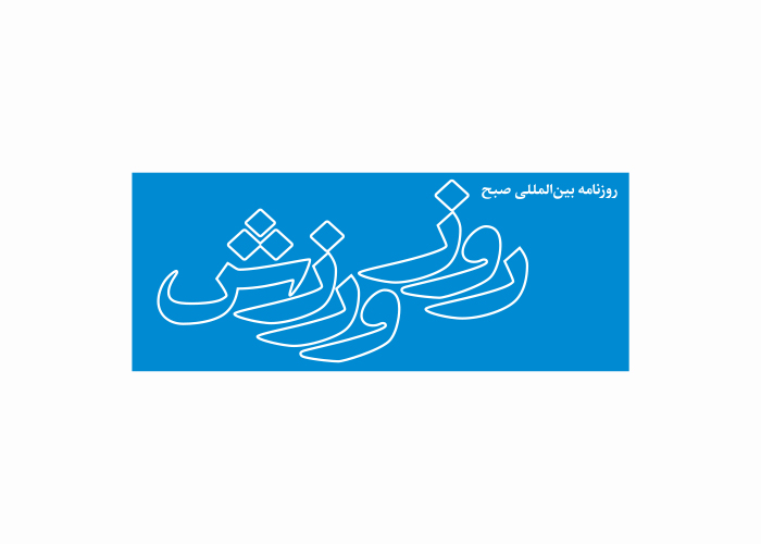 دانلود لوگو روزنامه صبح روز ورزش