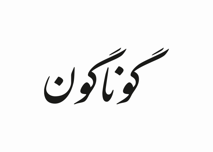 دانلود لوگو روزنامه گوناگون