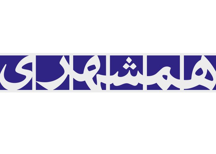 دانلود لوگو روزنامه همشهری