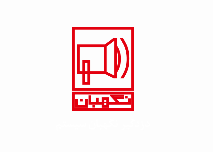 دانلود لوگو سیستم دزدگیر نگهبان