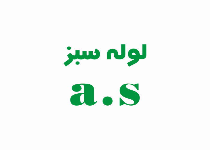 دانلود لوگو شرکت تولیدی لوله سبز