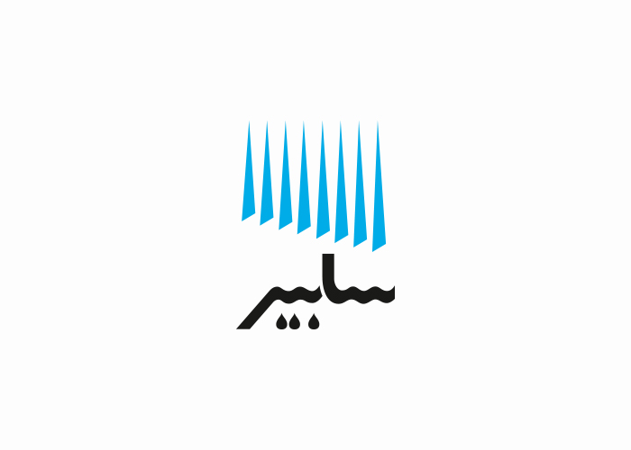 دانلود لوگو شرکت صادرات تاسیسات آبیاری سابیر