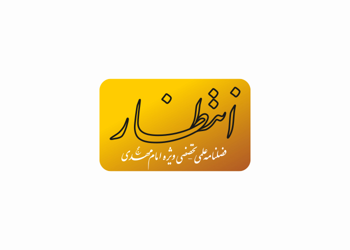 دانلود لوگو فصلنامه انتظار