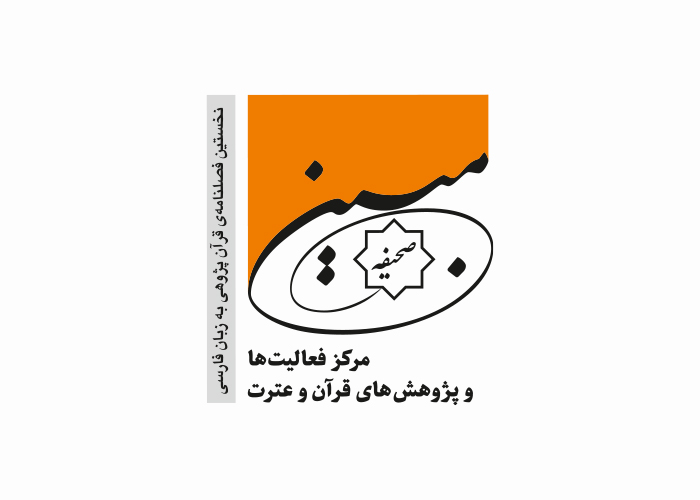 دانلود لوگو فصلنامه صحیفه مبین