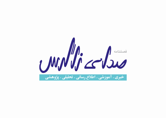 دانلود لوگو فصلنامه صدای زاگرس