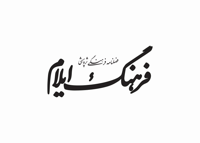 دانلود لوگو فصلنامه فرهنگ ایلام