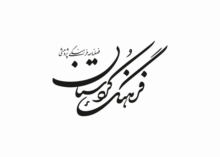 دانلود لوگو فصلنامه فرهنگ کردستان