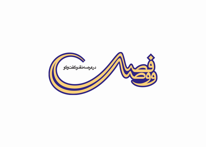 دانلود لوگو فصلنامه فصل وصل