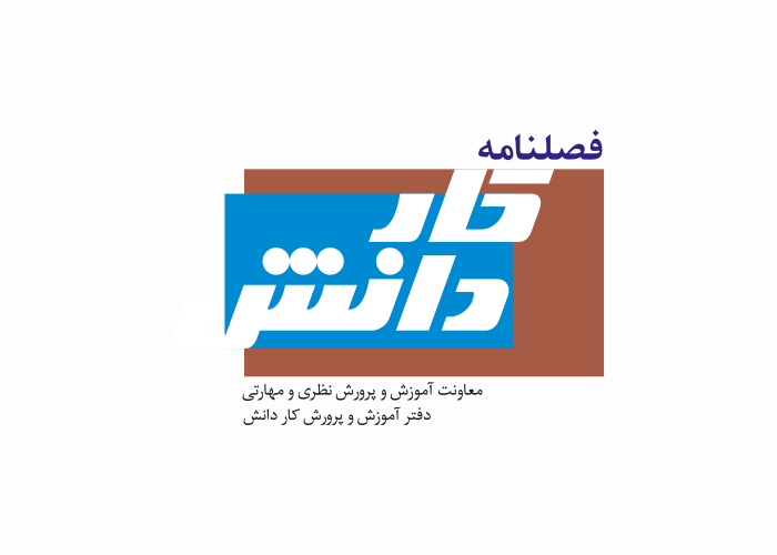 دانلود لوگو فصلنامه کار و دانش