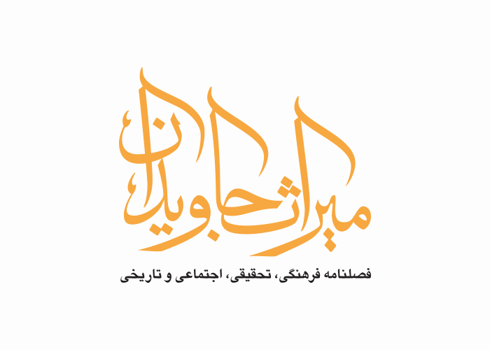 دانلود لوگو فصلنامه میراث جاویدان