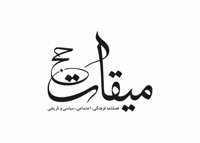 دانلود لوگو فصلنامه میقات حج