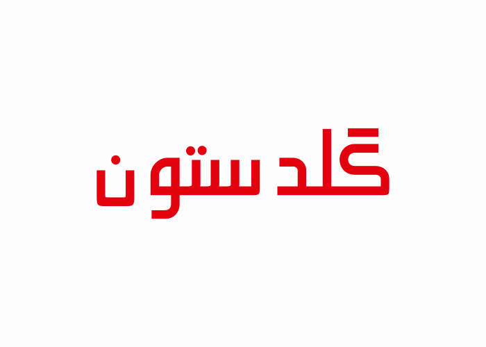 دانلود لوگو لاستیک گلدستون